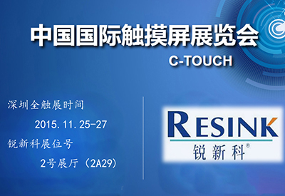 銳新科推出UV導電銀漿將亮相于深圳全觸展